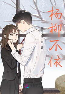 楊柳不依
