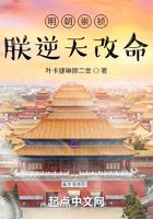 明朝崇禎，朕逆天改命在線閱讀