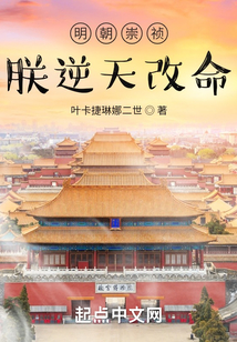 明朝崇禎，朕逆天改命