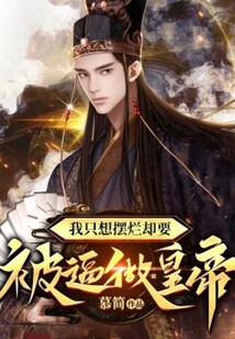 我只想擺爛卻要被逼做皇帝