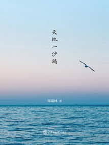 天地一沙鷗