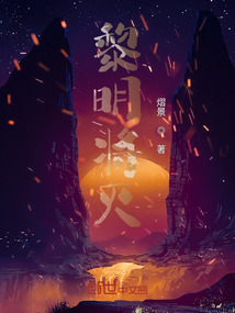 黎明將滅