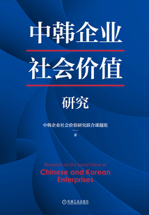 中韓企業社會價值研究