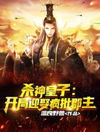 杀神皇子:开局迎娶疯批郡主在线阅读