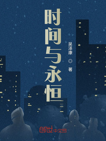 時(shí)間與永恒