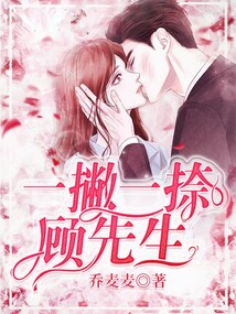 一撇一捺顧先生