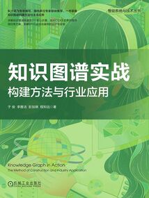 知識圖譜實戰:構建方法與行業應用
