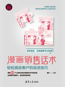 漫畫銷售話術：輕松搞定客戶的說話技巧