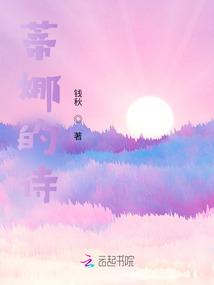 蒂娜的詩(shī)