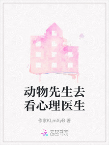 動物先生去看心理醫生