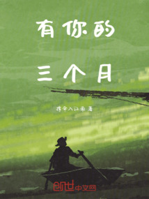 有你的三個月