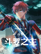 斗罗:斗罗之主