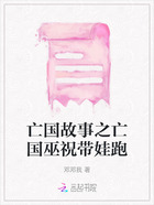 亡國故事之亡國巫祝帶娃跑在線閱讀