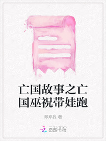 亡國故事之亡國巫祝帶娃跑