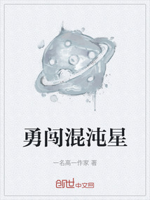 勇闖混沌星