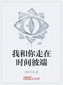 我和你走在時(shí)間彼端