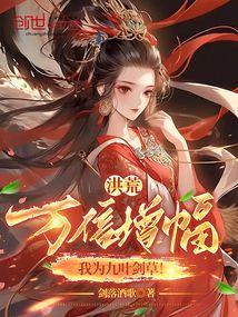 洪荒:萬倍增幅,我為九葉劍草!