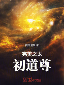 完美之太初道尊最新章节全文无弹窗在线阅读-QQ阅读男生都市网