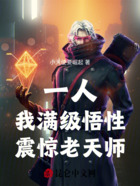 一人:我满级悟性,震惊老天师在线阅读