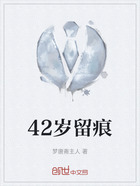 42岁留痕