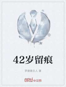 42歲留痕