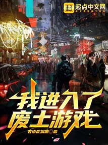 我進(jìn)入了廢土游戲