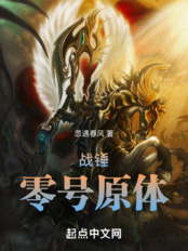战锤:零号原体在线阅读