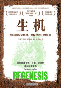 生機:如何喂飽全世界,并保住我們的星球