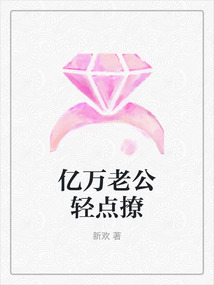 億萬老公輕點撩