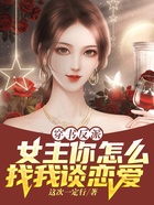 穿書反派，女主你怎么找我談戀愛？在線閱讀