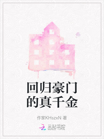 回歸豪門的真千金