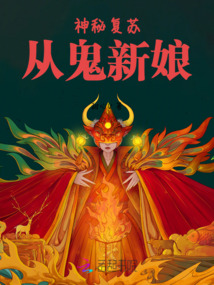 神秘復蘇：從鬼新娘