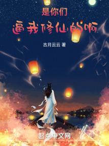 是你們逼我修仙的啊