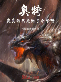 奧特：我真的只是做了個夢呀