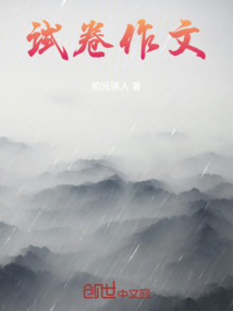 試卷作文