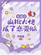 拒婚后,疯批大佬成了恋爱脑在线阅读