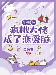 拒婚后,瘋批大佬成了戀愛腦