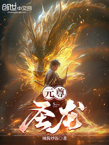 元尊：圣龍