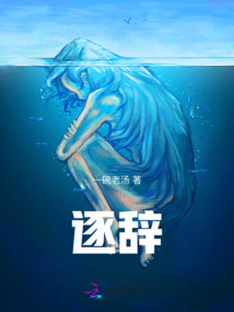 逐辭