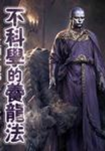 不科學(xué)的養(yǎng)龍法