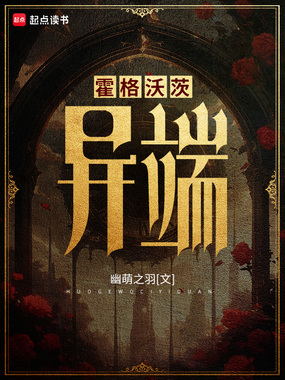 霍格沃茨:异端在线阅读