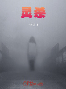 靈殺