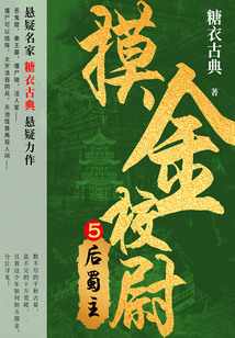 摸金校尉5：后蜀主