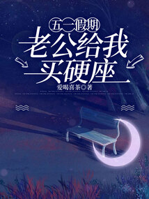 五一假期，老公给我买硬座