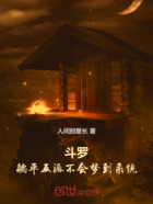 斗罗：躺平反派不会梦到系统在线阅读