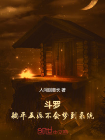 斗羅:躺平反派不會夢到系統