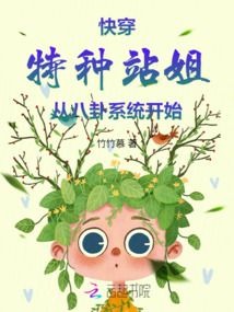 快穿:特種站姐從八卦系統(tǒng)開(kāi)始