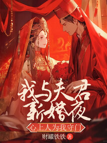 我與夫君新婚夜，心上人為我守門
