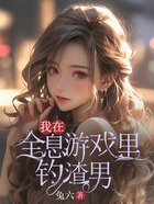 我在全息游戲里釣渣男在線閱讀