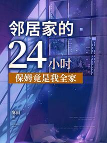 鄰居家的24小時保姆竟是我全家